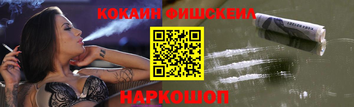 КОКАИН FishScale Комсомольск-на-Амуре